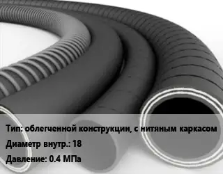 Рукав облегченной конструкции, с нитяным каркасом d=18 0.4 МПа